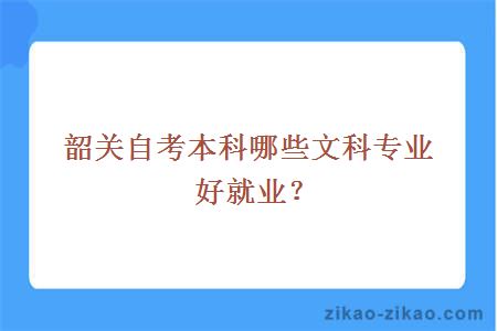 韶关自考本科哪些文科专业好就业？