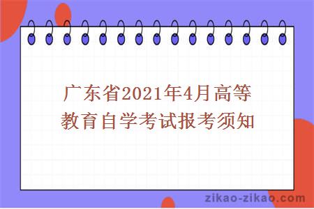 广东省2021年4月高等教育自学考试报考须知