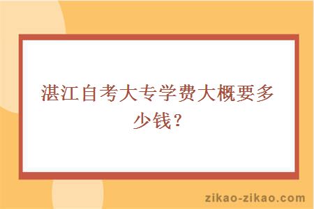 湛江自考大专学费大概要多少钱？