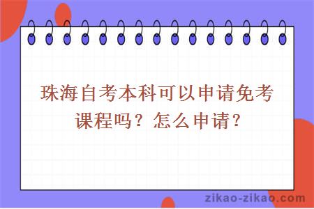 珠海自考本科可以申请免考课程吗？怎么申请？