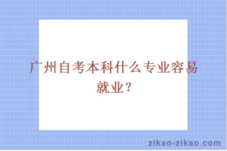 广州自考本科什么专业容易就业？