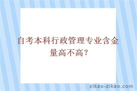 自考本科行政管理专业含金量高不高？