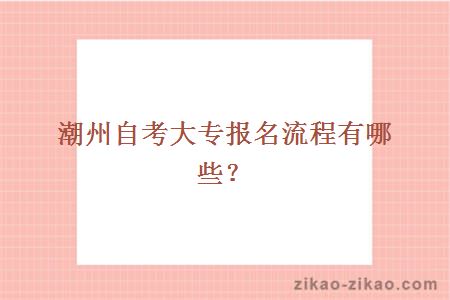 潮州自考大专报名流程有哪些？