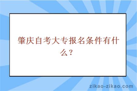 肇庆自考大专报名条件有什么？