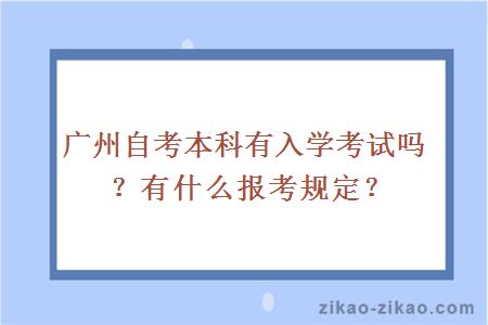 广州自考本科有入学考试吗？有什么报考规定？