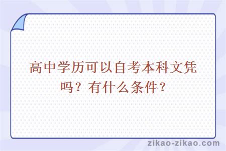 高中学历可以自考本科文凭吗？有什么条件？