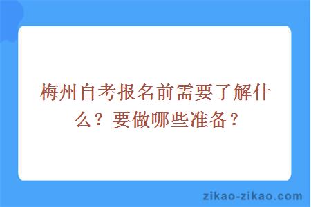 梅州自考报名前需要了解什么？要做哪些准备？