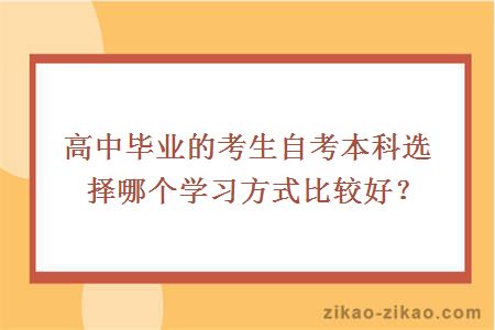 高中毕业的考生自考本科选择哪个学习方式比较好？