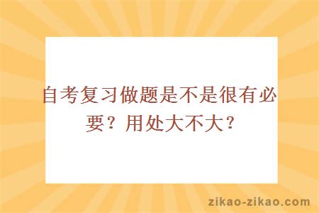 自考复习做题是不是很有必要？用处大不大？