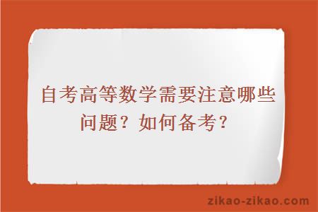 自考高等数学需要注意哪些问题？如何备考？