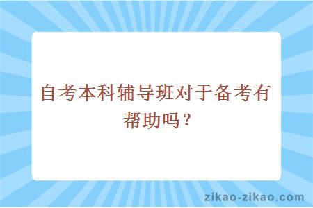 自考本科辅导班对于备考有帮助吗？