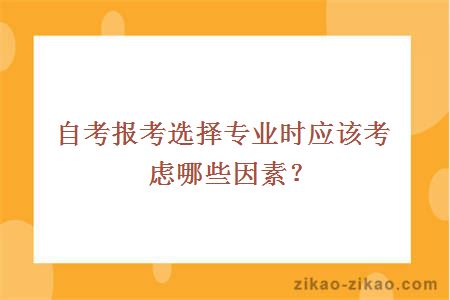 自考报考选择专业时应该考虑哪些因素？