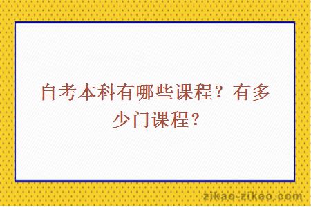 自考本科有哪些课程？有多少门课程？