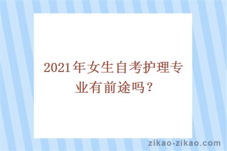 2021年女生自考护理专业有前途吗？