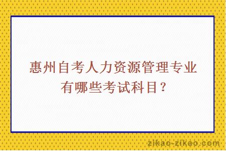 惠州自考人力资源管理专业有哪些考试科目？