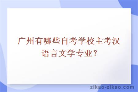 广州有哪些自考学校主考汉语言文学专业？