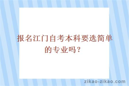 报名江门自考本科要选简单的专业吗？