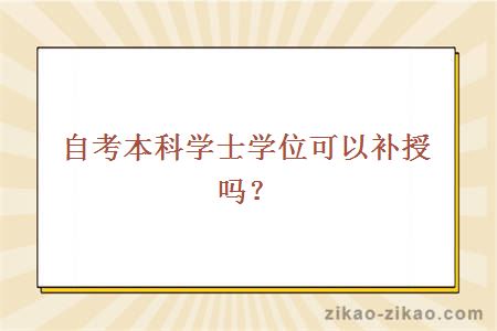 自考本科学士学位可以补授吗？