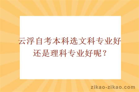 云浮自考本科选文科专业好还是理科专业好呢？