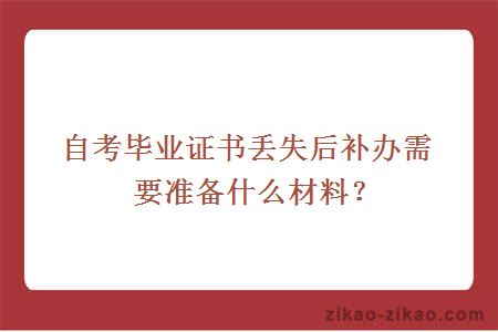 自考毕业证书丢失后补办需要准备什么材料？