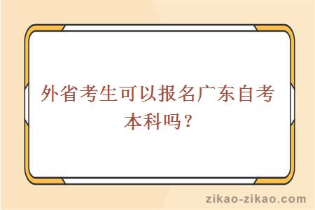 外省考生可以报名广东自考本科吗？