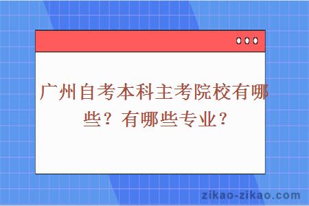 广州自考本科主考院校有哪些？有哪些专业？