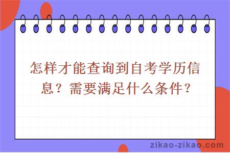 怎样才能查询到自考学历信息？需要满足什么条件？