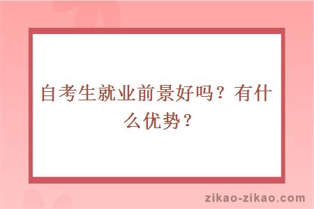 自考生就业前景好吗？有什么优势？