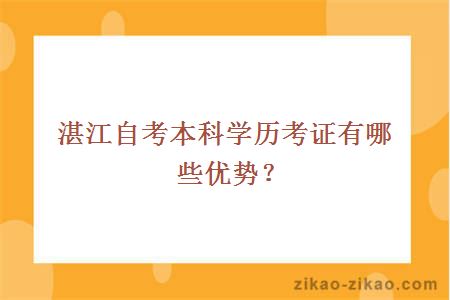 湛江自考本科学历考证有哪些优势？