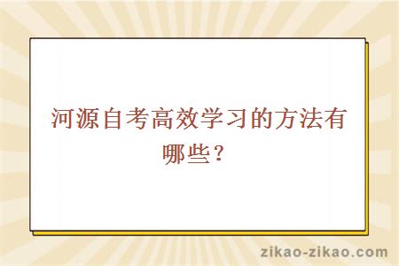 河源自考高效学习的方法有哪些？