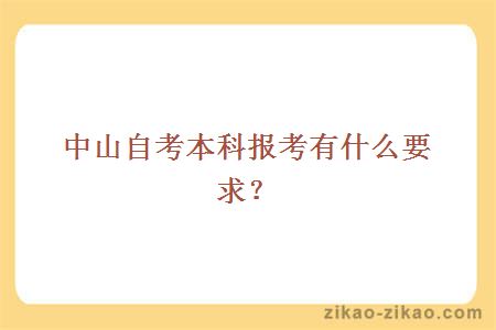 中山自考本科报考有什么要求？