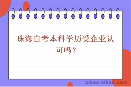 珠海自考本科学历受企业认可吗？