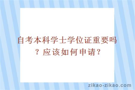 自考本科学士学位证重要吗？应该如何申请？