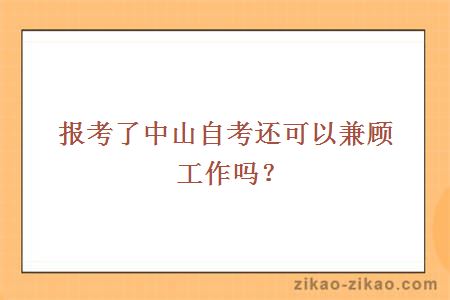 报考了中山自考还可以兼顾工作吗？