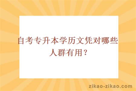 自考专升本学历文凭对哪些人群有用？