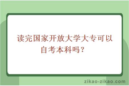 读完国家开放大学大专可以自考本科吗？