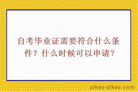 自考毕业证需要符合什么条件？什么时候可以申请？