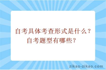 自考具体考查形式是什么？自考题型有哪些？