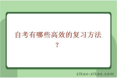 自考有哪些高效的复习方法？