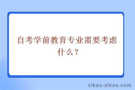 自考学前教育专业需要考虑什么？