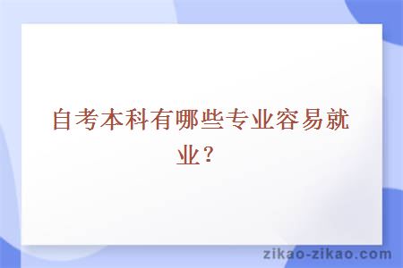 自考本科有哪些专业容易就业？