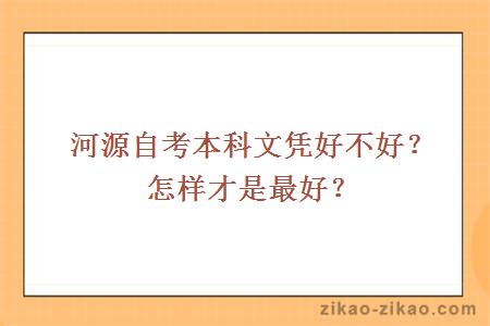 河源自考本科文凭好不好？怎样才是最好？