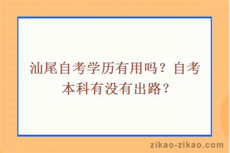 汕尾自考学历有用吗？自考本科有没有出路？