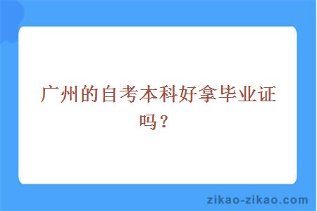 广州的自考本科好拿毕业证吗？