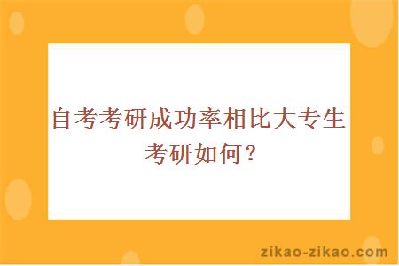 自考考研成功率相比大专生考研如何？