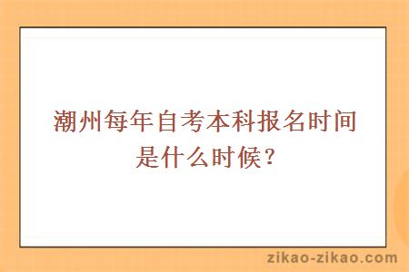 潮州每年自考本科报名时间是什么时候？