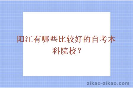 阳江有哪些比较好的自考本科院校？