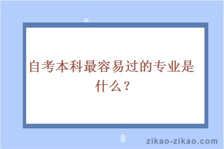 自考本科最容易过的专业是什么？