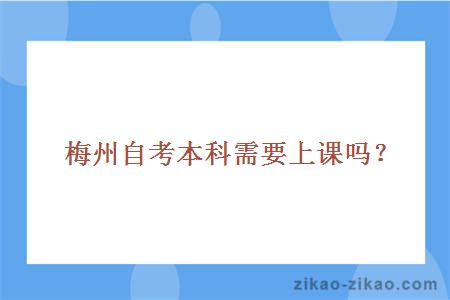 梅州自考本科需要上课吗？