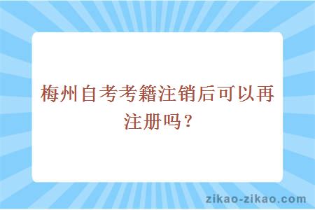 梅州自考考籍注销后可以再注册吗？